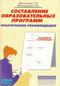 Молчанова Т.К, Виноградова Н.К. Составление образовательных программ. Практические рекомендации. - М.: Перспектива, 2006. - 116 с. - (Библиотека работника школы: готовимся к аттестации). - мягк. обл.