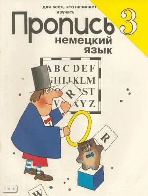 Казак А.А, Казак Н.В. Пропись 3. Для всех, кто начинает изучать немецкий язык. - М.: ВЛАДОС, 1997. - 32 с. - мягк. обл.