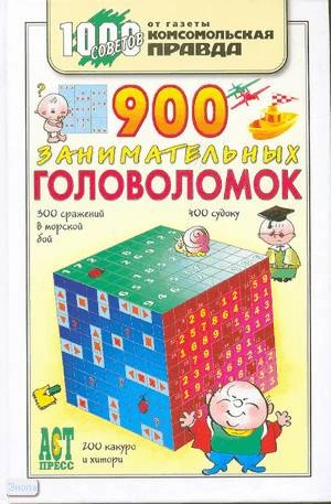 Леонтьева О.С. 900 занимательных головоломок. - М.: АСТ-ПРЕСС. - 272 с. - (1000 советов от газеты Комсомольская правда). - тверд. обл.