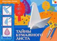 Дорожин Ю.Г. Тайны бумажного листа. Рабочая тетрадь по основам декоративно-прикладного искусства для занятий с детьми 5-7 лет. - М.: Мозаика-Синтез, 2004. - 24 с. - (Искусство - детям). - мягк. обл.