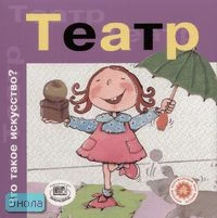 Рока Н. Театр / Пер. с исп. - М.: Мнемозина, 2006. - 36 с. - (Что такое искусство?). - мягк. обл.