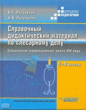 Патракеев В.Г, Патракеев И.В. Справочный материал по слесарному делу. 5-6 кл. Пособие для специальных, коррекционных образовательных учреждений VIII вида. - М.: ВЛАДОС, 2004. - 239 с. - (Коррекционная педагогика). - тверд. обл.