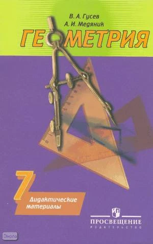 Гусев В.А, Медяник А.И. Дидактические материалы по геометрии. 7 кл. к учебнику А.В. Погорелова. - М.: Просвещение, 2010. - 80 с. - мягк. обл.