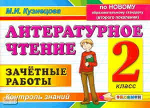 Кузнецова М.И. Литературное чтение. 2 кл. Зачетные работы. - М.: Экзамен, 2011. - 78 с. - мягк. обл.