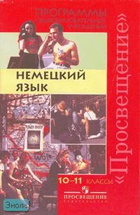 Воронина Г.И. Немецкий язык. 10-11 кл. Программы. - М.: Просвещение, 2006. - 92 с. - мягк. обл.