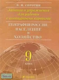 Сиротин В.И. География России. Население и хозяйство. 9 кл. Задания и упражнения для работы с контурными картами. - М.: Дрофа: ДИК, 2002. - 24 с. - мягк. обл.