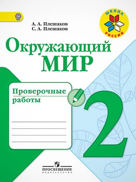 Плешаков А.А, Плешаков С.А.. Окружающий мир. 2 кл. Проверочные работы. - М.: Просвещение, 2017. - 96 с. - (ФГОС. Школа России). - мягк. обл.