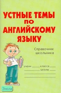 Карпусь Е.В. Устные темы по английскому языку: Справочник школьника. - СПб.: Литера, 2009. - 96 с. - мягк. обл.