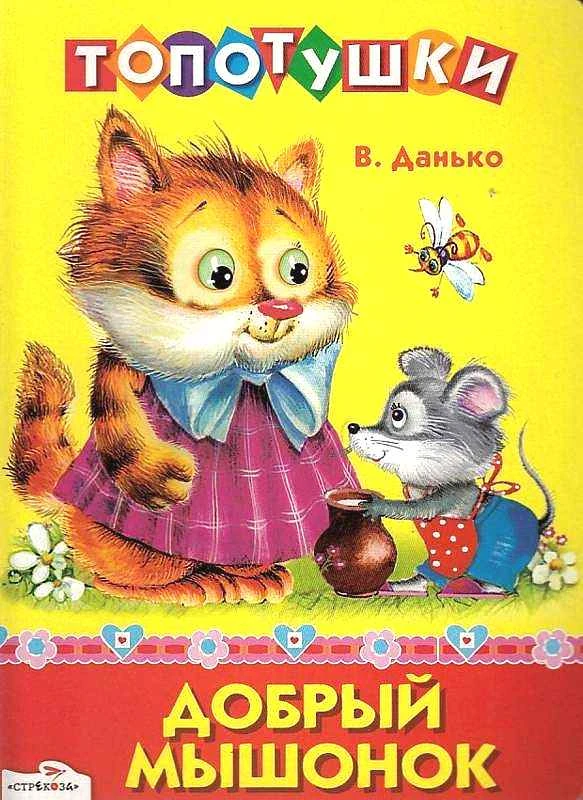 Данько В. Добрый мышонок. Стихи. - М.: Стрекоза, 2012. - 8 с. - (Топотушки). - Картонка
