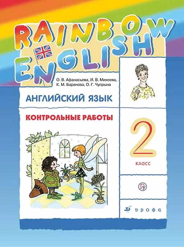 Афанасьева О.В, Михеева И.В. Английский язык. Rainbow English. 2 кл. Контрольные работы. - М.: Дрофа, 2021. - 80 с. - (РУ). - мягк. обл.
