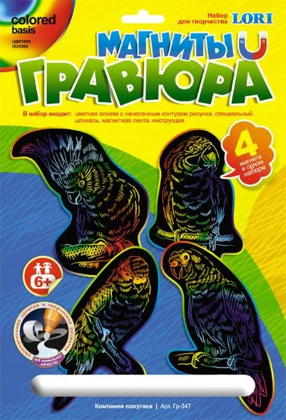 Компания попугаев. Создание гравюры на магните (4 шт) с цветной основой: для детей старше 6 лет.
