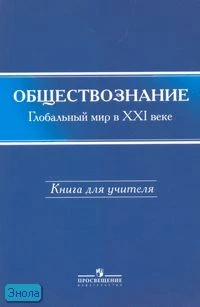 Поляков Л.В, Федоров В.В, Симонов К.В. Обществознание: глобальный мир в XXI веке. 11 кл: книга для учителя. - М.: Просвещение, 2007. - 367 с. - мягк. обл.