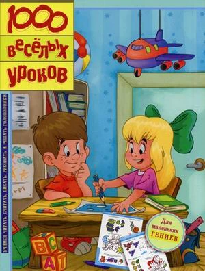 1000 веселых уроков. Для детей младшего школьного возраста / Пер. с англ. Свитовой О. - М.: НИГМА, 2013. - 192 с. - мягк. обл.