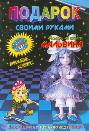Подарок своими руками. Модель из бумаги Мальвина. Развивающая игра-конструктор. - Самара: Учебная литература, 2006. - 24 с. - мягк. обл.