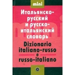 Шведченко. Итальянско-русский и русско-итальянский словарь. Мини. - М.: Дрофа, 2009. - 205 с. - тверд. обл.