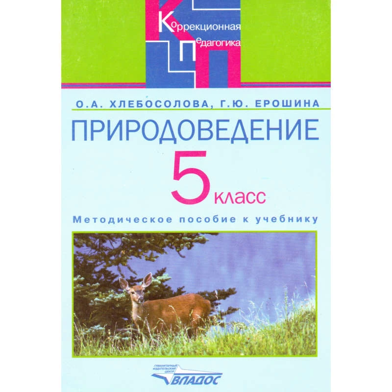 Хлебосолова О.А, Ерошина Г.Ю. Природоведение в 5 кл. специальных, коррекционных образовательных учреждений VIII вида: Методическое пособие к учебнику авторов О.А. Хлебосоловой, Е.И. Хлебосолова «Природоведение. 5 кл». - М.: Владос, 2004. - 104 с. - (Корре