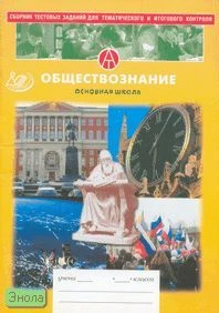 Кишенкова О.В, Татур А.О. Сборник тестовых заданий для тематического и итогового контроля. Обществознание. Основная школа. - М.: Интеллект-Центр, 2007. - 80 с. - мягк. обл.