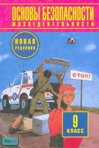 Фролов М.П, Литвинов Е.Н, Смирнов А.Т. Основы безопасности жизнедеятельности. 9 кл: Учебник Новая редакция / ред. Ю.Л. Воробьева. - М.: АСТ: Астрель, 2010. - 224 с. - тверд. обл.