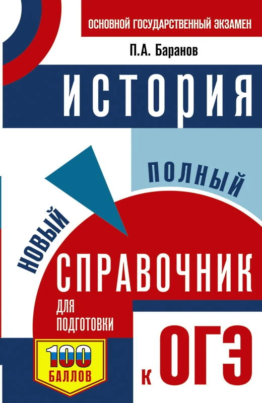 Баранов П.А. История. Новый полный справочник для подготовки к ОГЭ: 9 кл. - М.: АСТ, 2020. - 224 с. - мягк. обл.