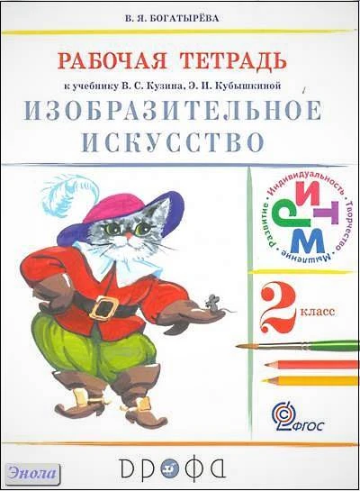 Богатырёва В.Я. Изобразительное искусство. 2 кл: рабочая тетрадь. — М.: Дрофа, 2012. — 64 с. - мягк. обл.
