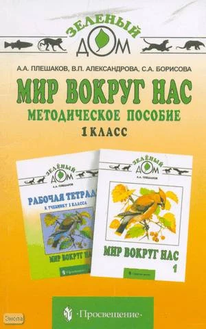 Плешаков А.А, Александрова В.П, Борисова С.А. Мир вокруг нас. 1 кл. Методическое пособие. - М.: Просвещение, 2002. - 158 с. - (Зеленый дом). - мягк. обл.