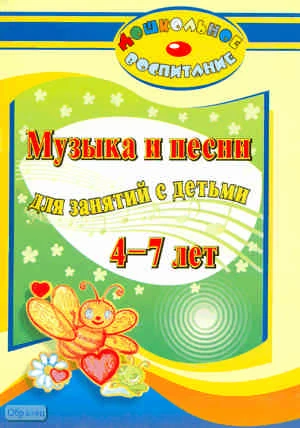 Пряхина Е.И. Музыка и песни для занятий с детьми 4-7 лет. - Волгоград: Учитель, 2010. - 83 с. - (Дошкольное воспитание). - мягк. обл.