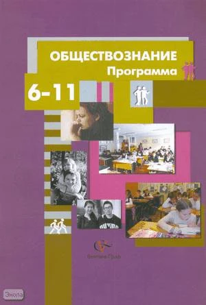 Соболева О.Б, Воронцов А.В, Барабанов В.В. Обществознание. 6-11 кл. Программа. - М.: Вентана-Граф, 2009. - 32 с. - мягк. обл.