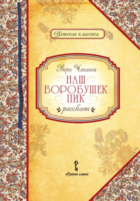 Чаплина В.В. Наш воробышек Пик: рассказы / Автор-сост. Умрюхина Н.В. - М.: Русское слово - учебник, 2016. - 136 с. - (Детская классика). - тверд. обл.