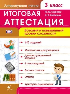 Скрипова Ю.Ю, Шабалина О.В. Литературное чтение. 3 кл. Итоговая аттестация. Базовый и повышенный уровень сложности. - М.: Дрофа, 2014. - 56 с. - (ФГОС). - мягк. обл.