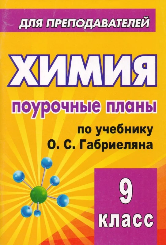 Химия. 9 кл. Поурочные планы. УМК Габриелян О.С / Сост. В.Г. Денисова. - Волгоград: Учитель, 2010. - 121 с. - (Для преподавателей). - мягк. обл.