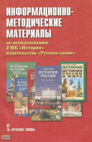 Агафонов С.В. Информационно-методические материалы по использованию УМК "История" издательства "Русское слово". - М.: Русское слово - РС, 2008. - 96 с. - мягк. обл.