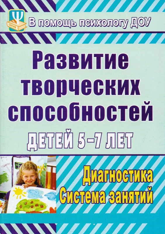Развитие творческих способностей детей 5-7 лет: диагностика, система занятий / Сост. Королева С.Г. - Волгоград: Учитель, 2010. - 114 с. - (В помощь школьному психологу). - мягк. обл.