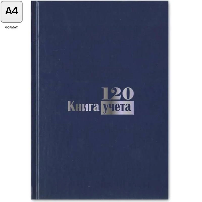 Книга учета 120 л, ф.А4 (198*288 мм), клетка, сшивка, бумвиниловый твердый переплет, "Союзбланкиздат"