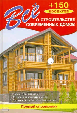 Всё о строительстве современных домов / Сост. В.И. Рыженко. - М.: Оникс, 2009. - 192 с. - тверд. обл.