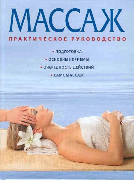 Массаж. Практическое руководство. - М.: АСТ-ПРЕСС, 2000. - 160 с. - тверд. обл.