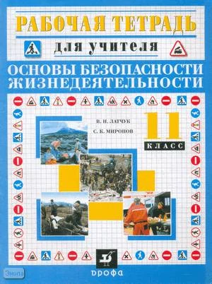 Латчук В.Н, Миронов С.К. Основы безопасности жизнедеятельности. 11 кл. Рабочая тетрадь для учителя. - М.: Дрофа, 2002. - 72 с. - (Рабочая тетрадь для учителя). - мягк. обл.