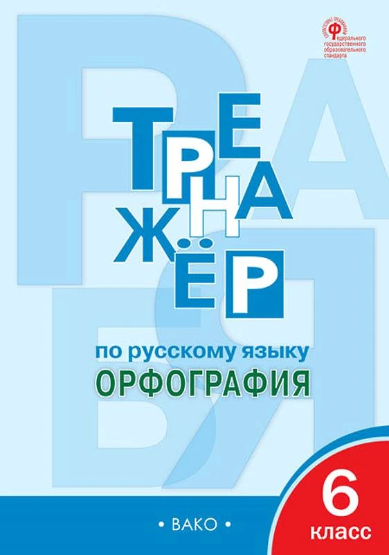 Александрова Е.С. Тренажер по русскому языку. Орфография. 6 кл. - М.: Вако, 2022. - 96 с. - (ФГОС). - мягк. обл.