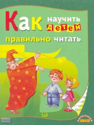 Васильева Л.С. Как научить детей правильно читать. - Саратов: Лицей, 2005. - 225 с. - (Начальная школа). - мягк. обл.