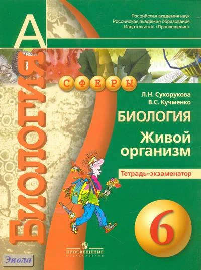 Сухорукова Л.Н, Кучменко В.С. Биология. Живой организм. Тетрадь-экзаменатор. 6 кл. - М.: Просвещение, 2011. - 48 с. - (Академический школьный учебник; Сферы). - мягк. обл.