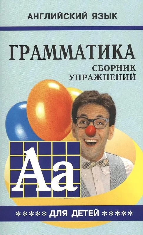Гацкевич М.А. Грамматика английского языка для школьников. Сборник упражнений. Книга 5. - СПб.: КАРО, 2003. - 160 с. - мягк. обл.