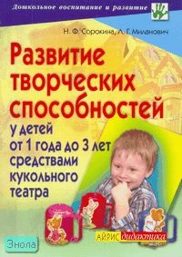 Сорокина Н.Ф, Миланович Л.Г. Развитие творческих способностей у детей от 1 года до 3 лет средствами кукольного театра. - М.: Айрис-пресс, 2007. - 96 с. - (Дошкольное воспитание и развитие). - мягк. обл.