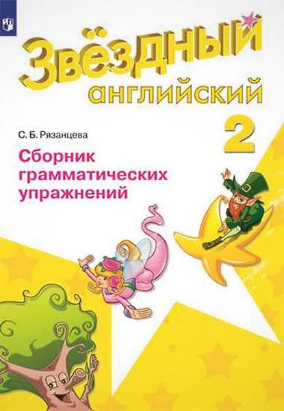 Рязанцева С.Б. Звездный английский. Углубленное изучение. 2 кл. Сборник грамматических упражнений. - М.: Просвещение, 2019. - 80 с. - (ФГОС. Starlight). - мягк. обл.