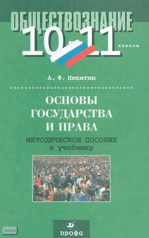 Никитин А.Ф. Основы государства и права. 10-11 кл. Методическое пособие к учебнику. - М.: Дрофа, 2004. - 224 с. - мягк. обл.