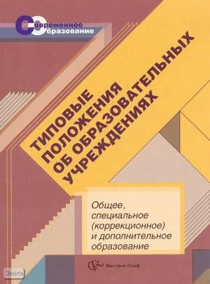 Васильева Т.Б, Иванова И.Н. Типовые положения об образовательных учреждениях. Общее, специальное: коррекционное и дополнительное образование. - М.: Вентана-Граф, 2007. - 320 с. - (Современное образование). - мягк. обл.