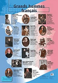 Марчик Л.А. Grands hommes francais = Выдающиеся люди Франции / Марчик Л.А. Evenements historiques en France = Выдающиеся события Французской истории. - ф.70*100 см. - Наглядное пособие для школы. - М.: Дрофа, 2006. - Глянцевая двухсторонняя карта