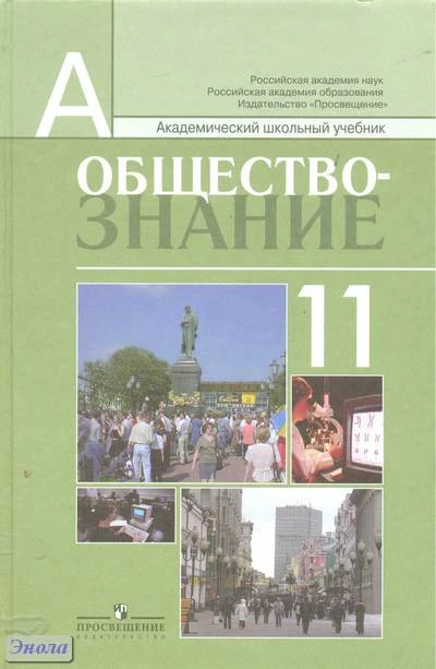 Боголюбов Л.Н, Лазебникова А.Ю, Кинкулькин А.Т. Обществознание. 11 кл: учебник: профильный уровень / под ред. Л.Н. Боголюбова. - М.: Просвещение, 2011. - 432 с. - (Академический школьный учебник). - тверд. обл.