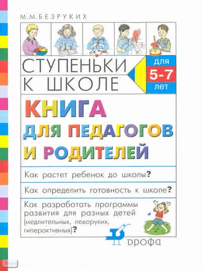 Безруких М.М. Ступеньки к школе: книга для педагогов и родителей. - М.: Дрофа, 2010. - 127 с. - мягк. обл.