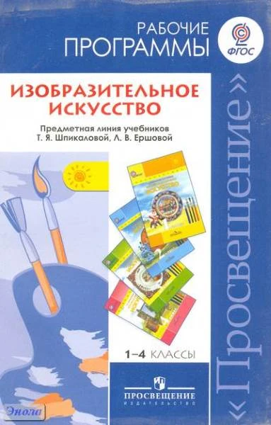 Шпикалова Т.Я, Ершова Л.В, Поровская Г.А. Изобразительное искусство. Рабочие программы. Предметная линия учебников Т.Я. Шпикаловой, Л.В. Ершовой. 1-4 кл: пособие для учителей. - М.: Просвещение, 2011. - 193 с. - мягк. обл.