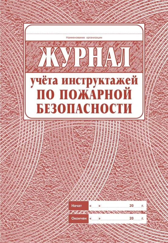 Журнал учёта инструктажей по пожарной безопасности. - Учитель-канц. - 68 с. - мягк. обл.
