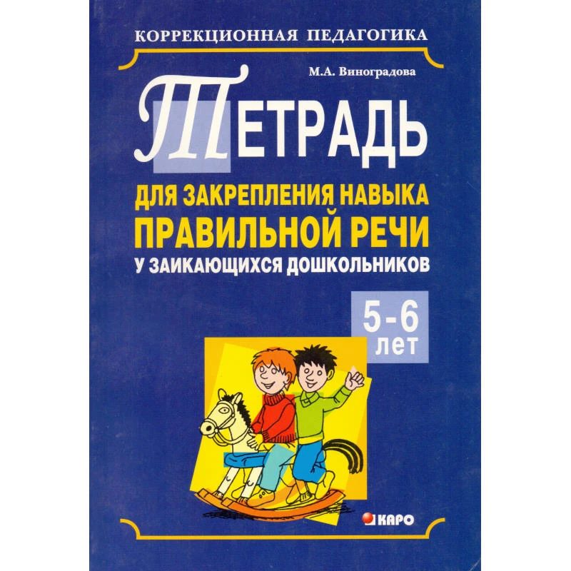 Виноградова М.А. Тетрадь для закрепления навыков правильной речи у заикающихся дошкольников 5-6 лет: Пособие для воспитателей детских садов, логопедов и родителей. - СПб.: КАРО, 2006. - 96 с. - мягк. обл.